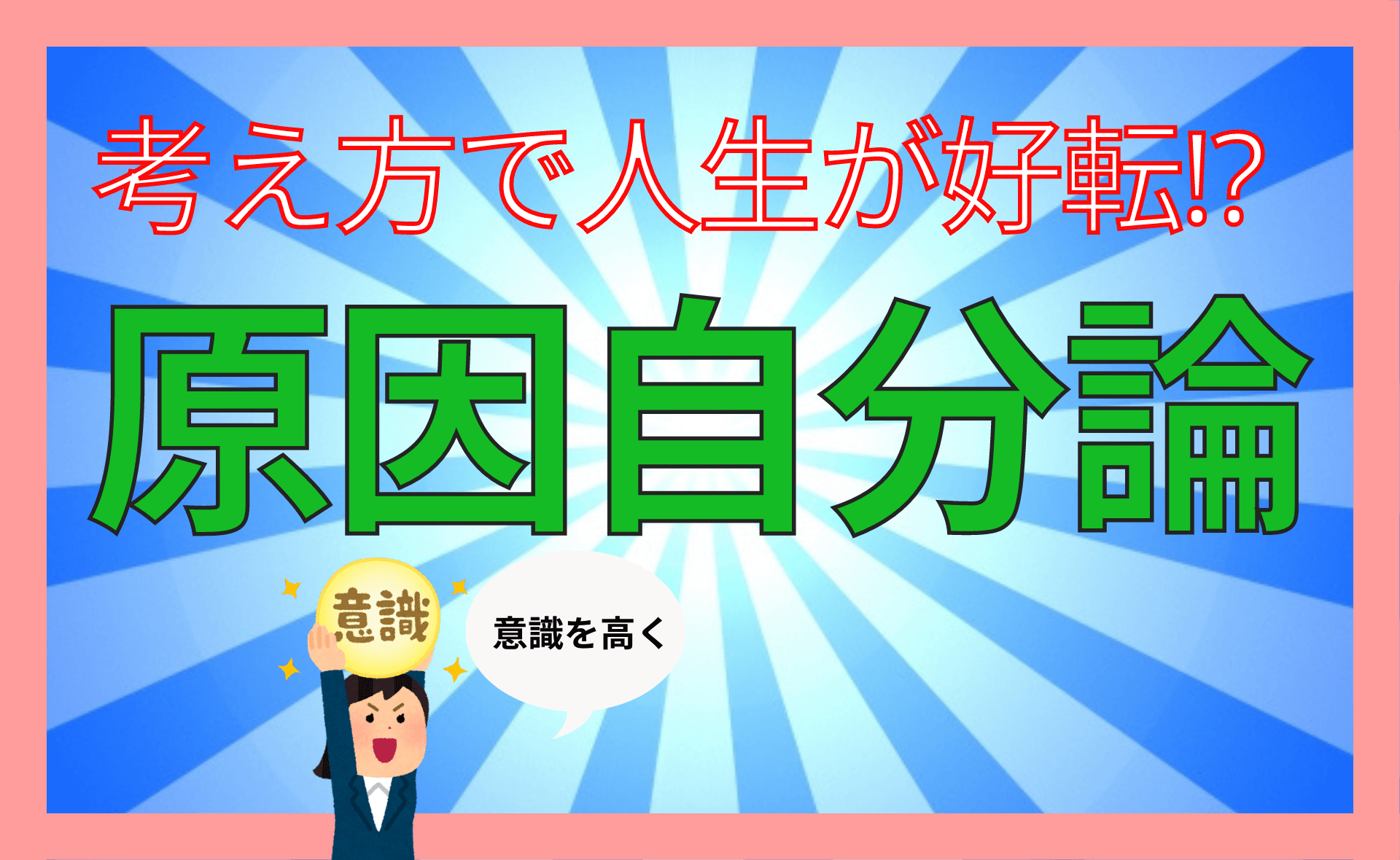 あなたは大丈夫 原因自分論で自分の人生のために生きる マインド