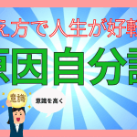 原因自分論アイキャッチ