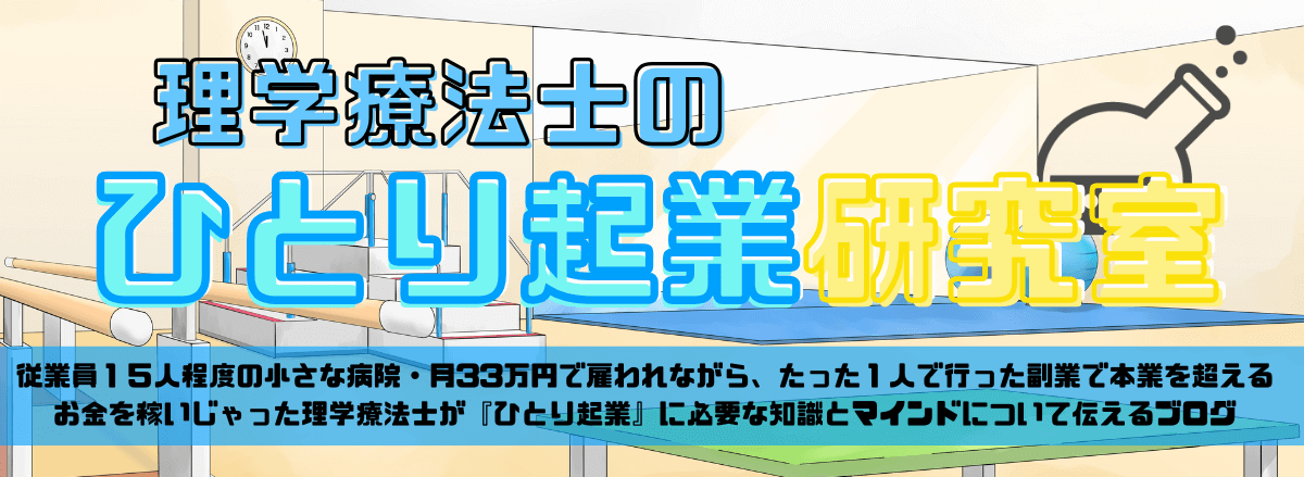 理学療法士のひとり起業研究室